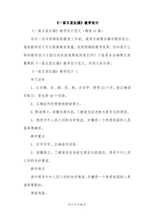 《一面五星红旗》教学设计