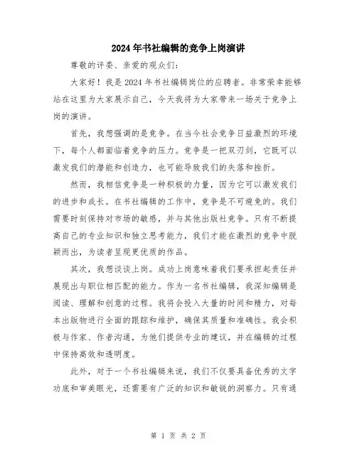 2024年书社编辑的竞争上岗演讲