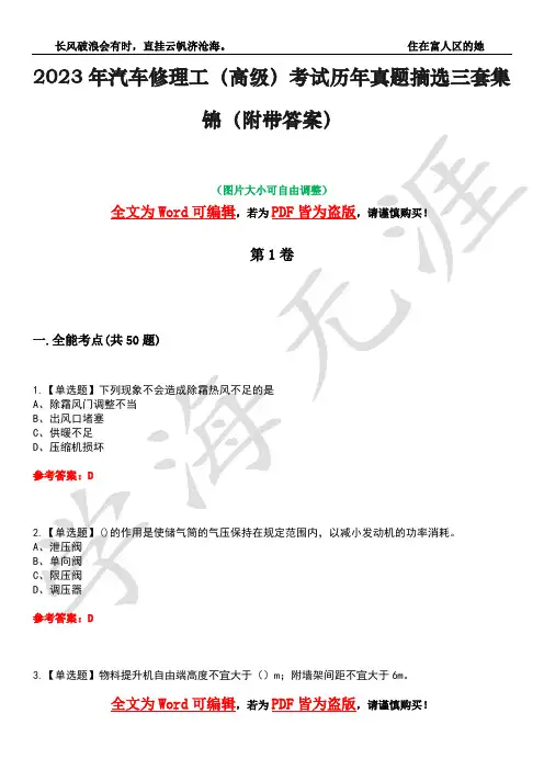 2023年汽车修理工(高级)考试历年真题摘选三套集锦(附带答案)卷18