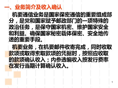 机要业务核算全课件