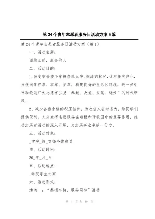 第24个青年志愿者服务日活动方案5篇