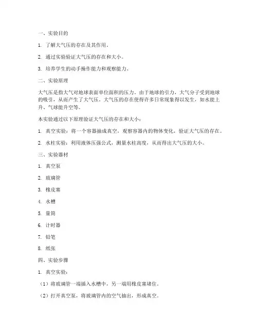 气压小实验实验报告