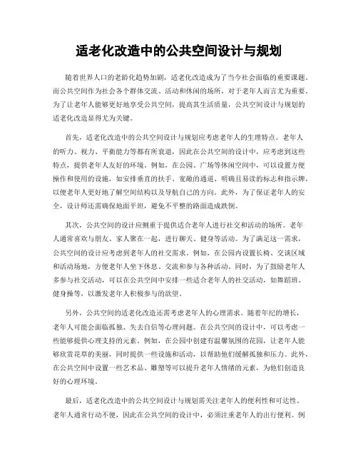 适老化改造中的公共空间设计与规划