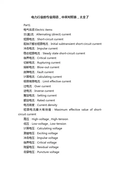 电力行业的专业用语，中英对照表，太全了