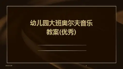 2024版幼儿园大班奥尔夫音乐教案(优秀)