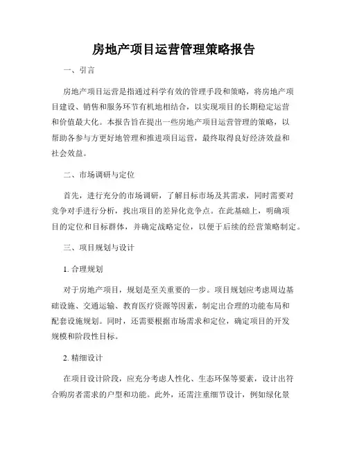 房地产项目运营管理策略报告