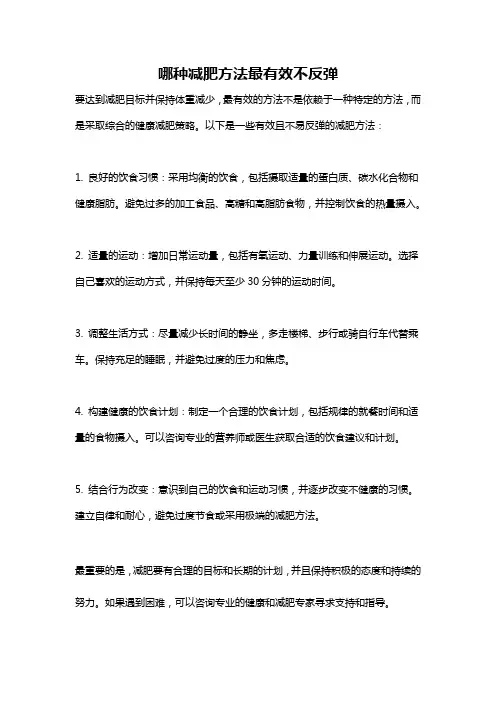 哪种减肥方法最有效不反弹