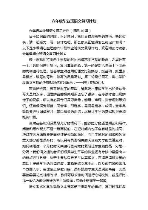 六年级毕业班语文复习计划（通用10篇）