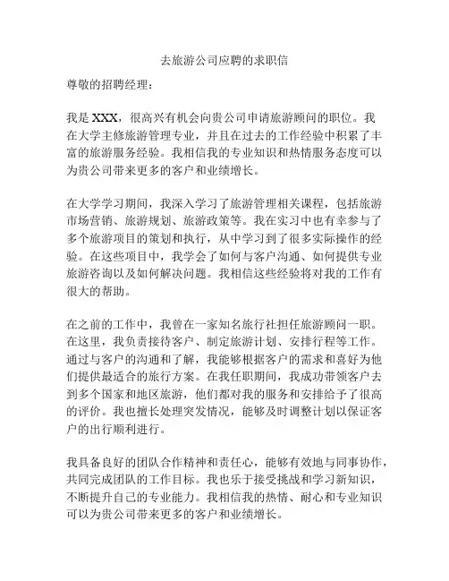 去旅游公司应聘的求职信