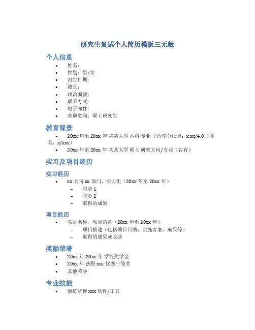 研究生复试个人简历模板三无版