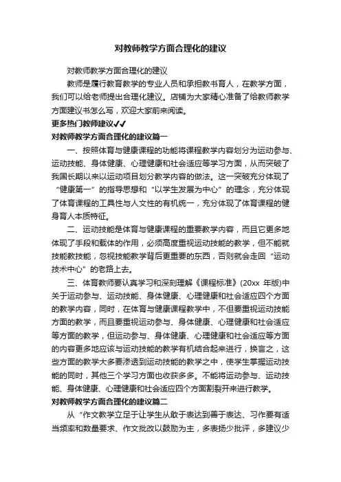 对教师教学方面合理化的建议