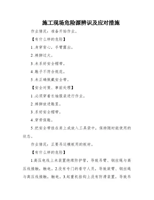 施工现场危险源辨识及应对措施