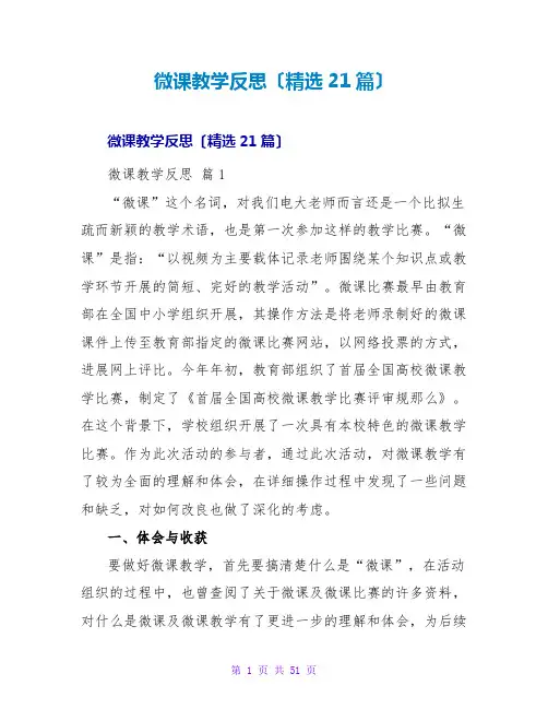 微课教学反思(精选21篇)