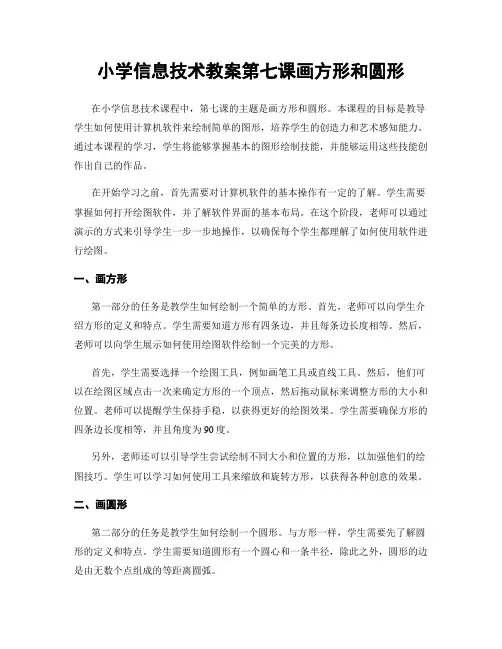 小学信息技术教案第七课画方形和圆形