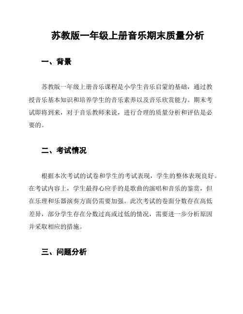 苏教版一年级上册音乐期末质量分析