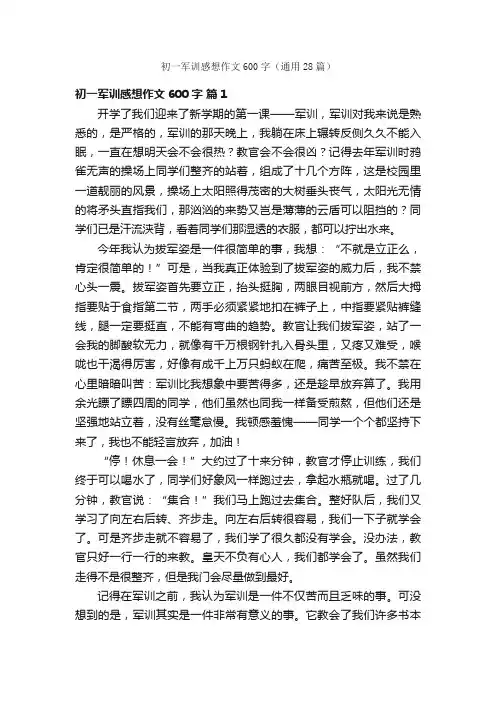 初一军训感想作文600字（通用28篇）