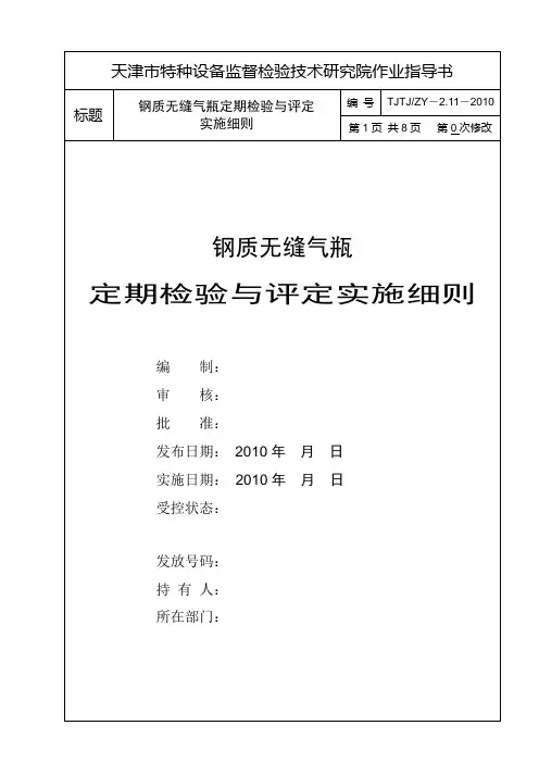 2.11 钢质无缝气瓶定期检验和评定实施细则