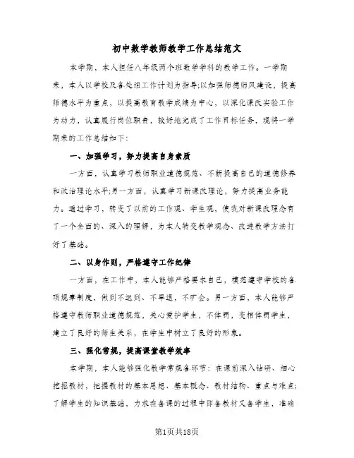 初中数学教师教学工作总结范文(7篇)