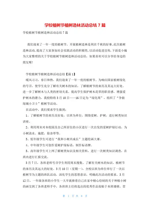 学校植树节植树造林活动总结7篇