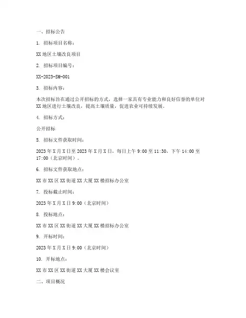 土壤改良的招标文件