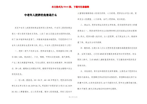 中老年人肥胖的危害是什么