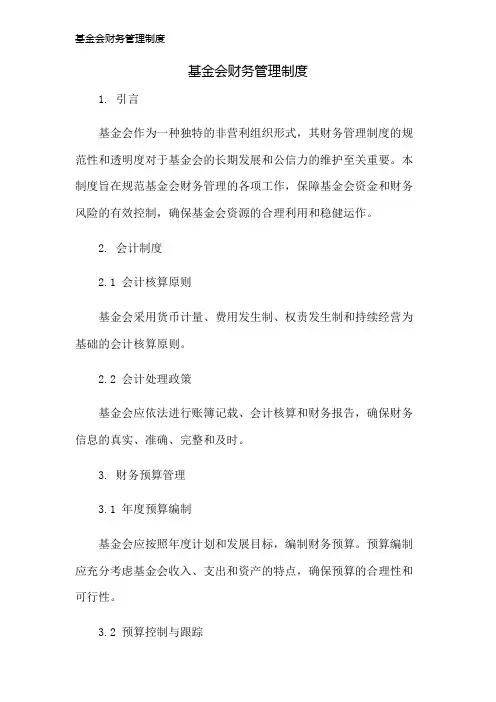 基金会财务管理制度