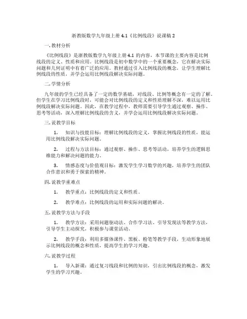浙教版数学九年级上册4.1《比例线段》说课稿2
