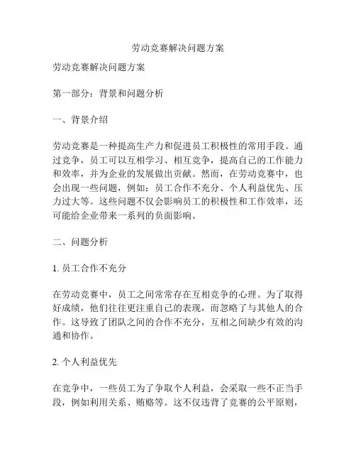 劳动竞赛解决问题方案