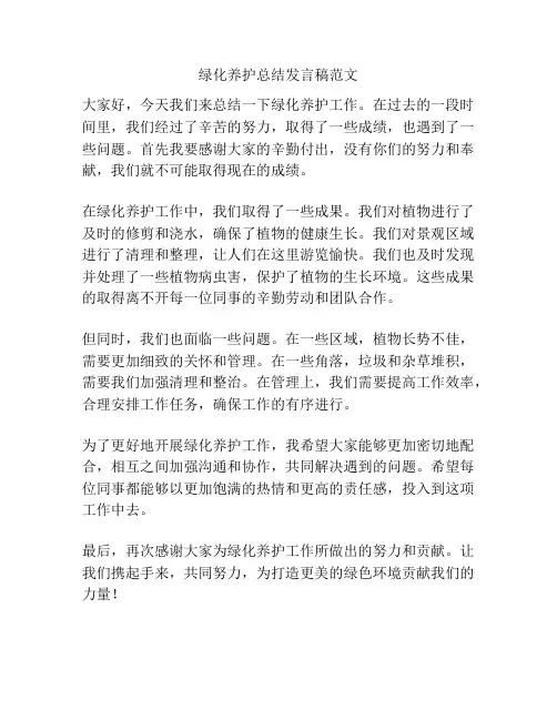 绿化养护总结发言稿范文