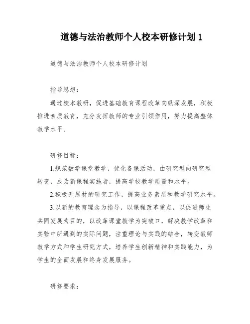 道德与法治教师个人校本研修计划1