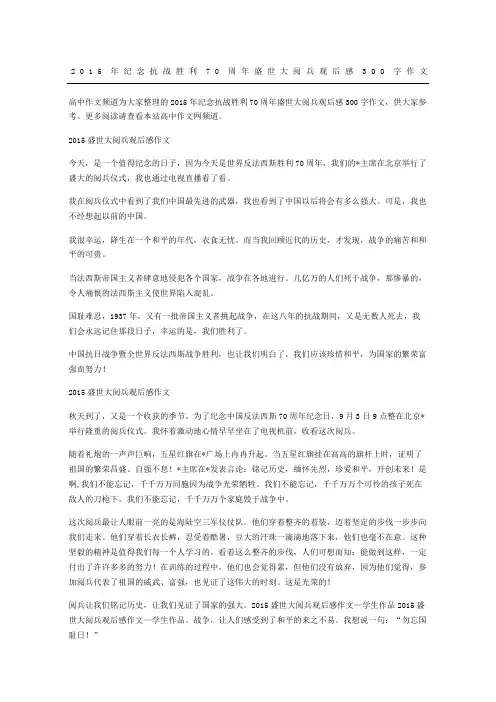 年纪念抗战胜利70周年盛世大阅兵观后感获奖作文
