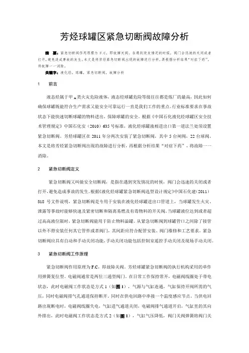 芳烃球罐区紧急切断阀故障分析
