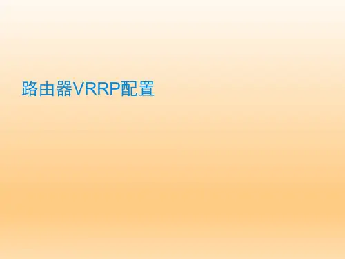 路由器VRRP配置知识介绍