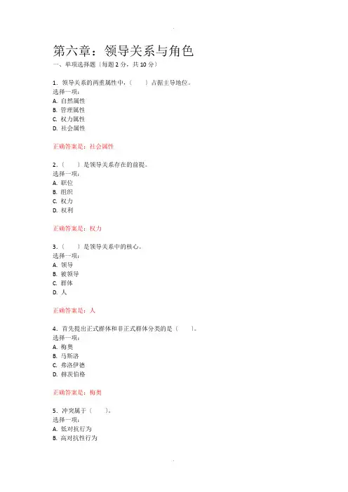 行政领导学期末复习(第六章：领导关系与角色)