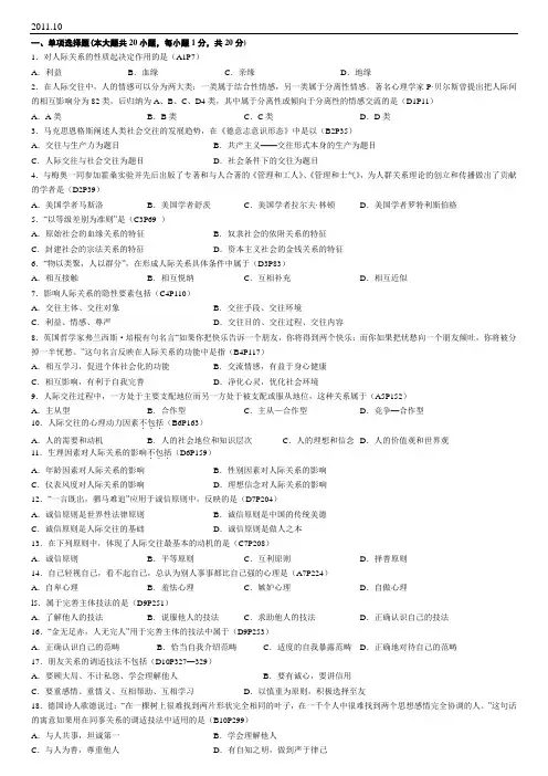 人际关系学试题(含答案)2011年10月