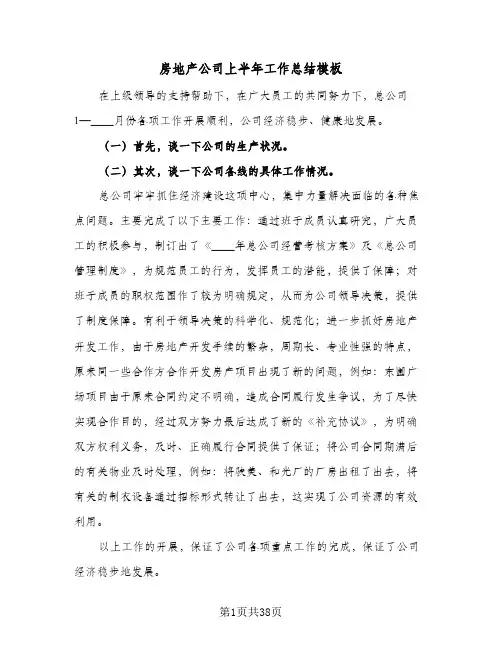 房地产公司上半年工作总结模板(6篇)