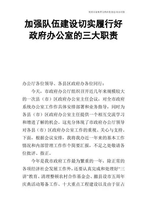 加强队伍建设切实履行好政府办公室的三大职责