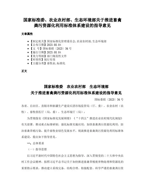 国家标准委、农业农村部、生态环境部关于推进畜禽粪污资源化利用标准体系建设的指导意见