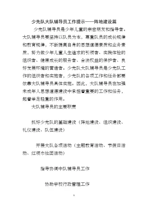 少先队大队辅导员工作提示——阵地建设篇