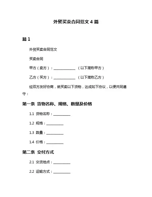 外贸买卖合同范文4篇