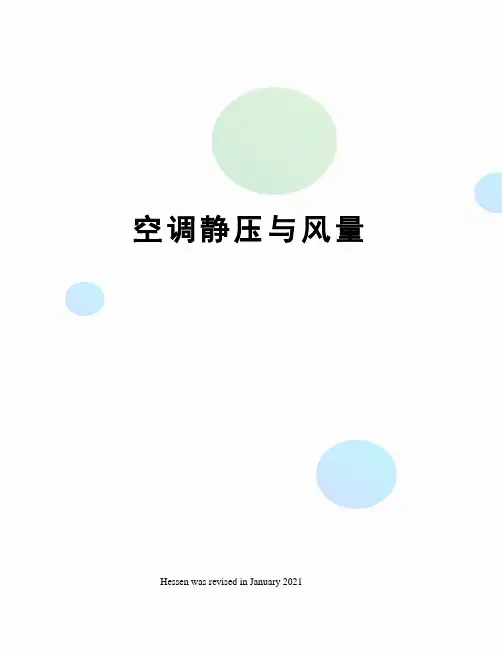 空调静压与风量