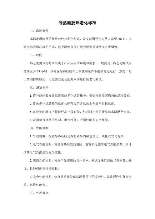 导热硅胶热老化标准