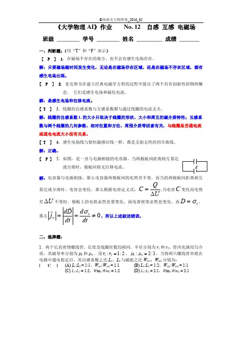 西南交通大学2016大物作业12