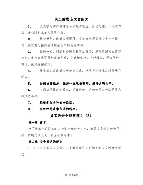 员工的安全职责范文（2篇）