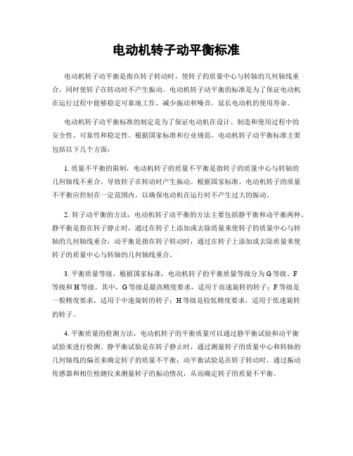 电动机转子动平衡标准