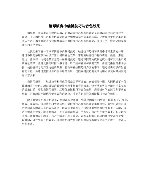 钢琴演奏中触键技巧与音色效果