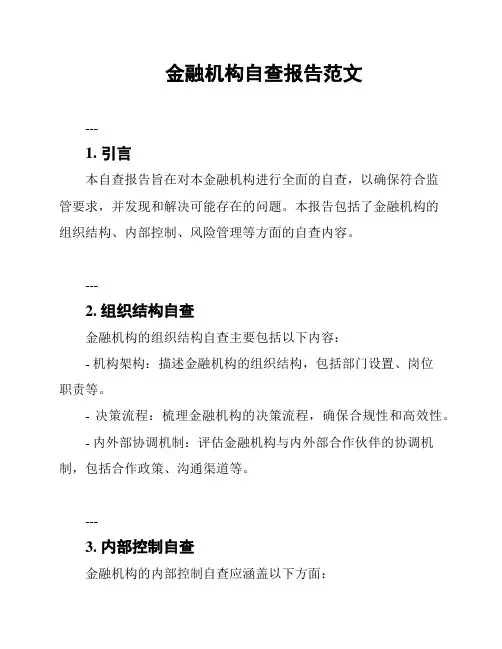 金融机构自查报告范文