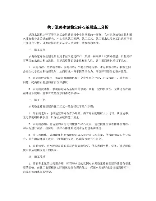 关于道路水泥稳定碎石基层施工分析