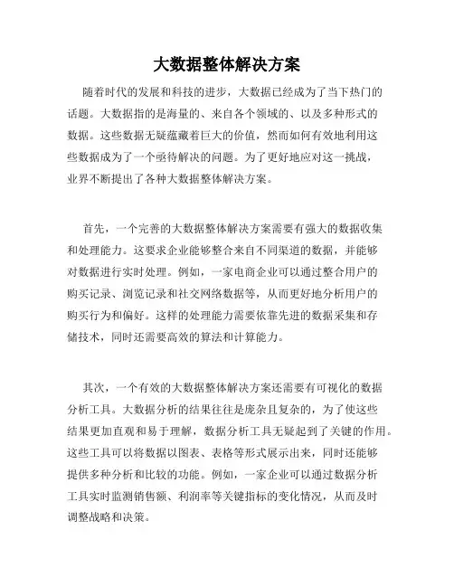 大数据整体解决方案