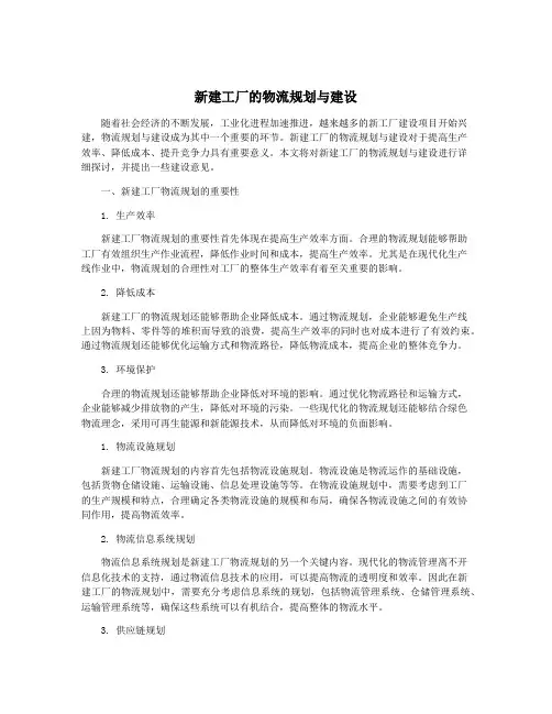 新建工厂的物流规划与建设